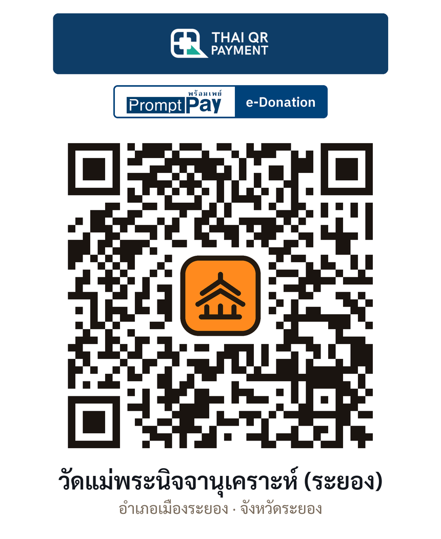 QR e-Donation วัดแม่พระนิจจานุเคราะห์ (ระยอง) จ.ระยอง (ตรวจสอบแล้ว)