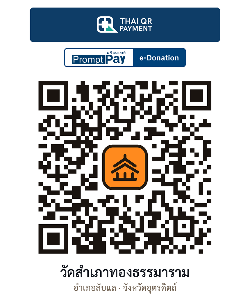 QR e-Donation วัดสำเภาทองธรรมาราม จ.อุตรดิตถ์ (ตรวจสอบแล้ว)