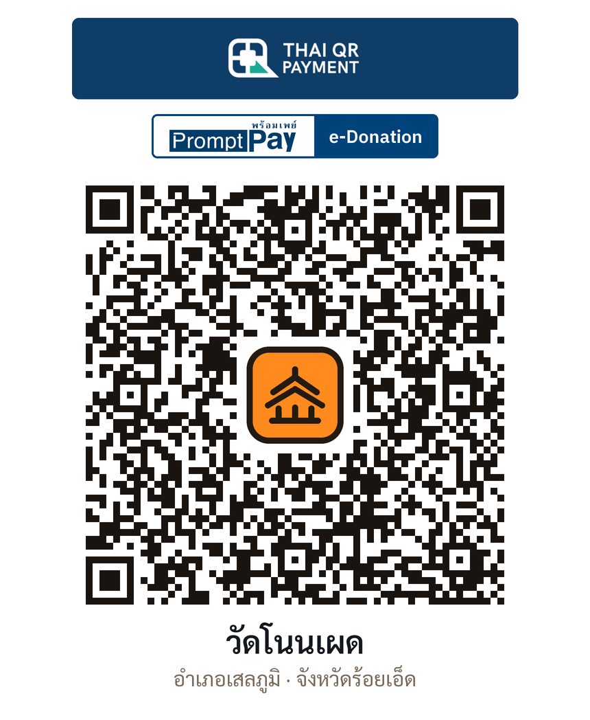 QR e-Donation วัดโนนเผด จ.ร้อยเอ็ด (ตรวจสอบแล้ว)