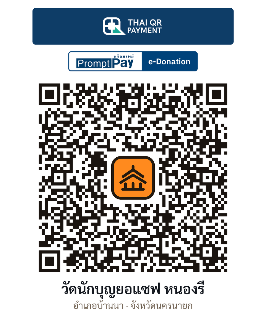 QR e-Donation วัดนักบุญยอแซฟ หนองรี จ.นครนายก (ตรวจสอบแล้ว)