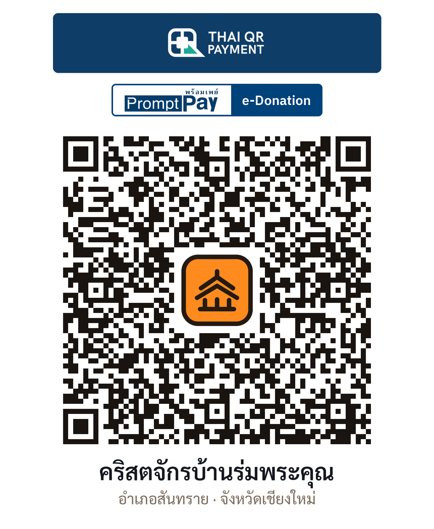 QR e-Donation คริสตจักรบ้านร่มพระคุณ จ.เชียงใหม่ (ตรวจสอบแล้ว)