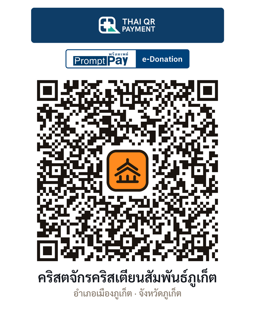 QR e-Donation คริสตจักรคริสเตียนสัมพันธ์ภูเก็ต จ.ภูเก็ต (ตรวจสอบแล้ว)