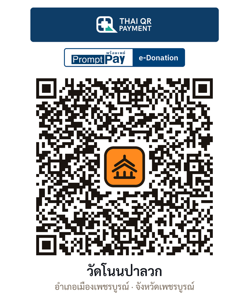 QR e-Donation วัดโนนป่าลวก จ.เพชรบูรณ์ (ตรวจสอบแล้ว)