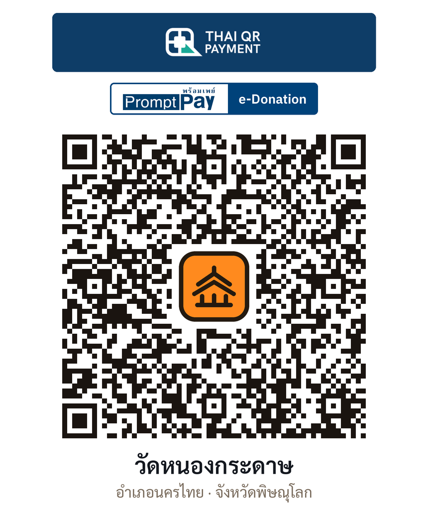 QR e-Donation วัดหนองกระดาษ จ.พิษณุโลก (ตรวจสอบแล้ว)