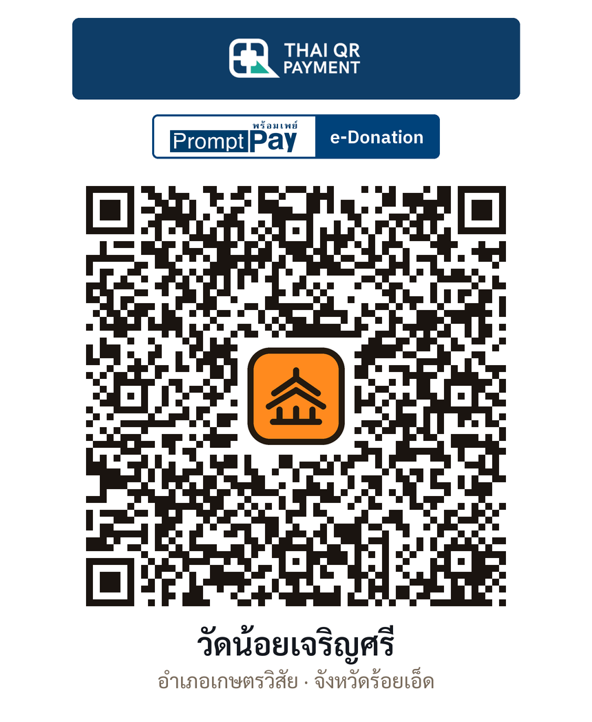 QR e-Donation วัดน้อยเจริญศรี จ.ร้อยเอ็ด (ตรวจสอบแล้ว)