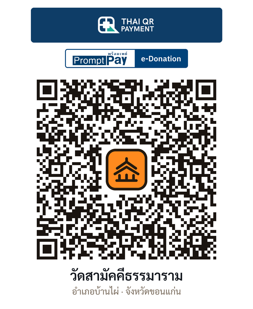 QR e-Donation วัดสามัคคีธรรมาราม จ.ขอนแก่น (ตรวจสอบแล้ว)