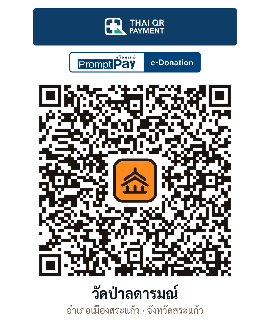 QR e-Donation วัดป่าลดารมณ์ จ.สระแก้ว (ตรวจสอบแล้ว)