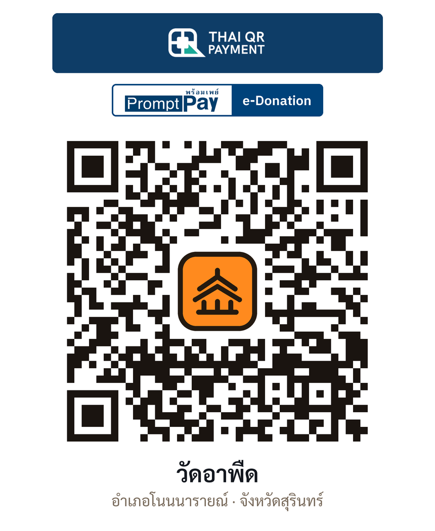 QR e-Donation วัดอาพืด จ.สุรินทร์ (ตรวจสอบแล้ว)