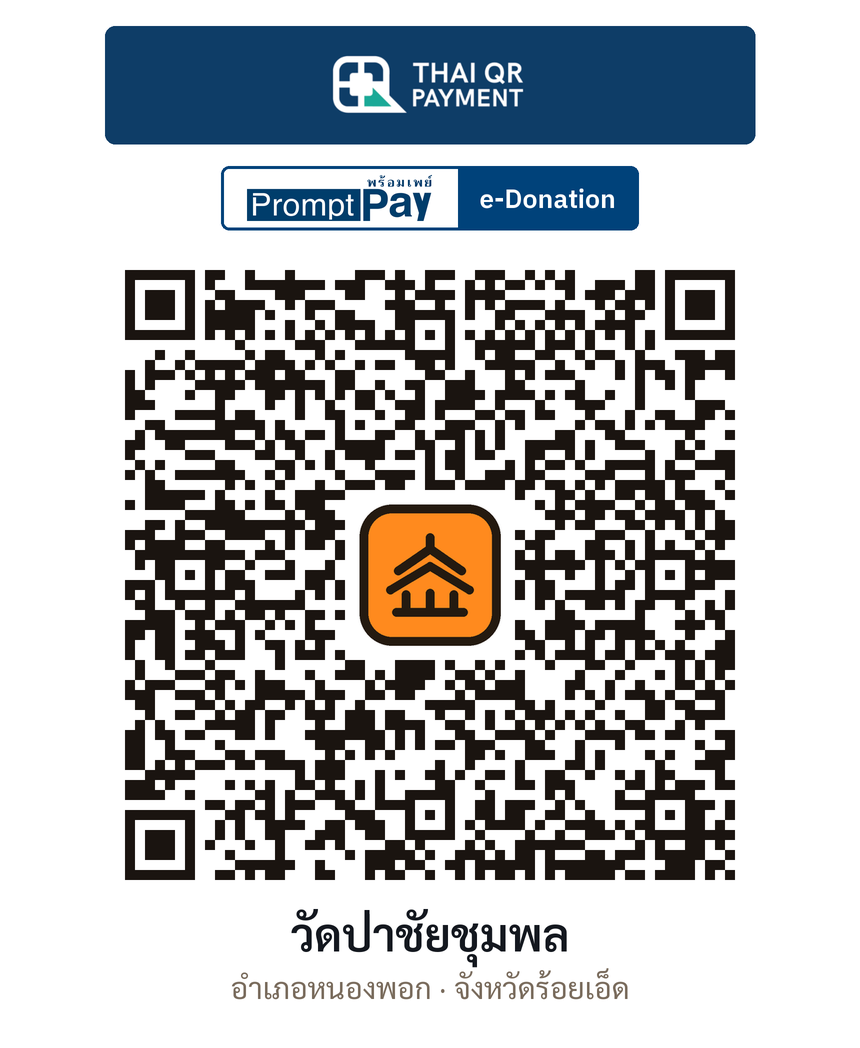 QR e-Donation วัดป่าชัยชุมพล จ.ร้อยเอ็ด (ตรวจสอบแล้ว)