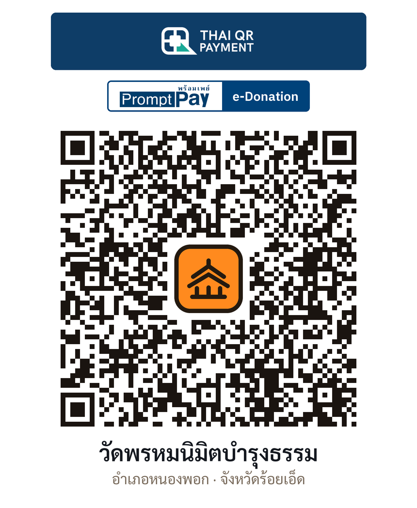 QR e-Donation วัดพรหมนิมิตบำรุงธรรม จ.ร้อยเอ็ด (ตรวจสอบแล้ว)