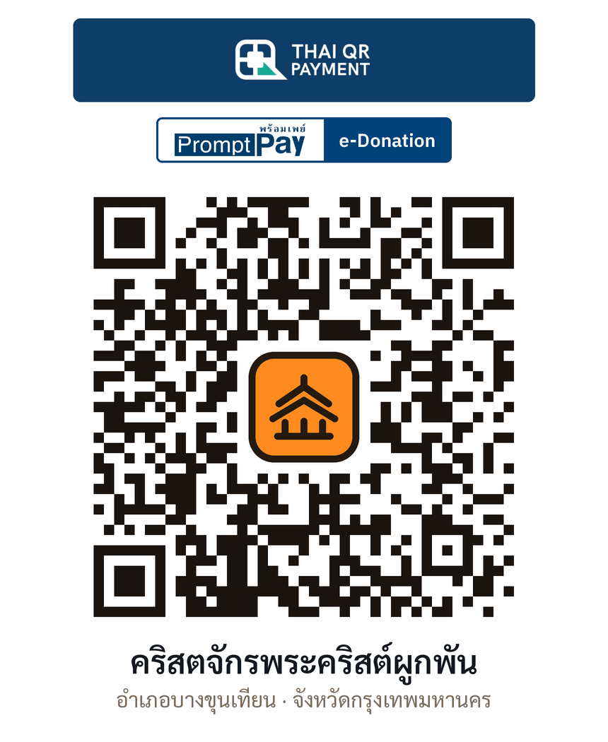 QR e-Donation คริสตจักรพระคริสต์ผูกพัน จ.กรุงเทพมหานคร (ตรวจสอบแล้ว)