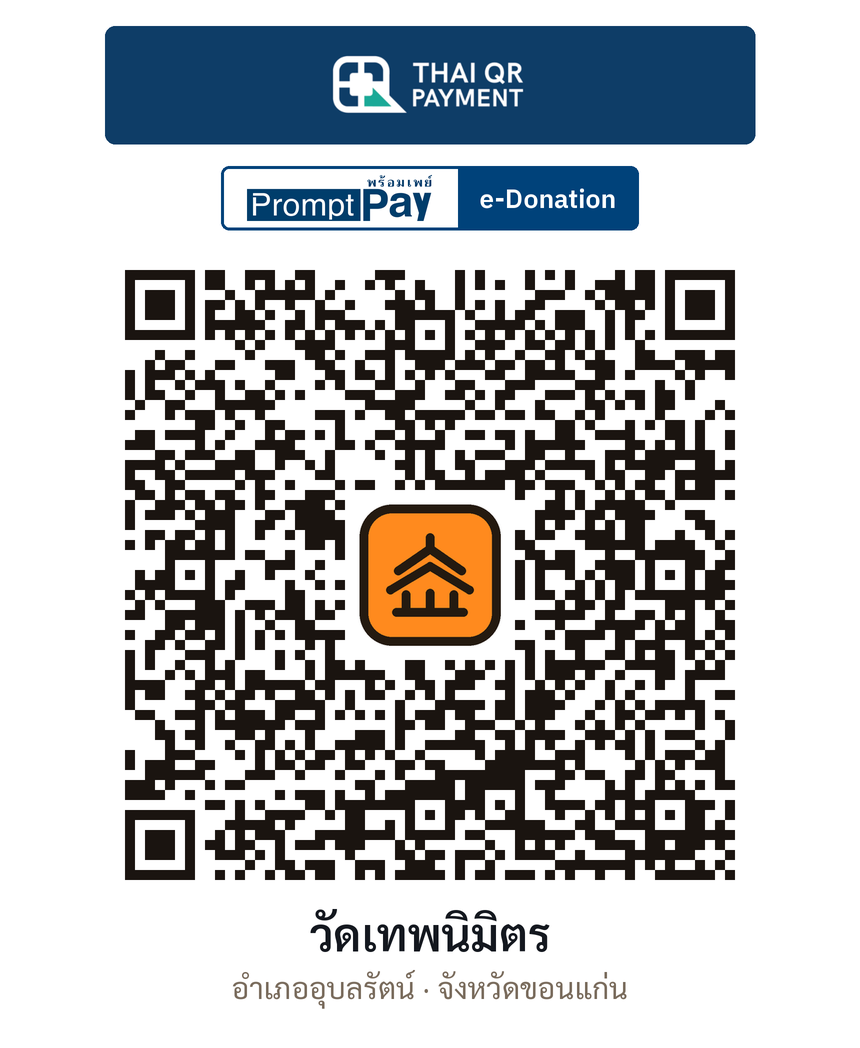 QR e-Donation วัดเทพนิมิตร จ.ขอนแก่น (ตรวจสอบแล้ว)