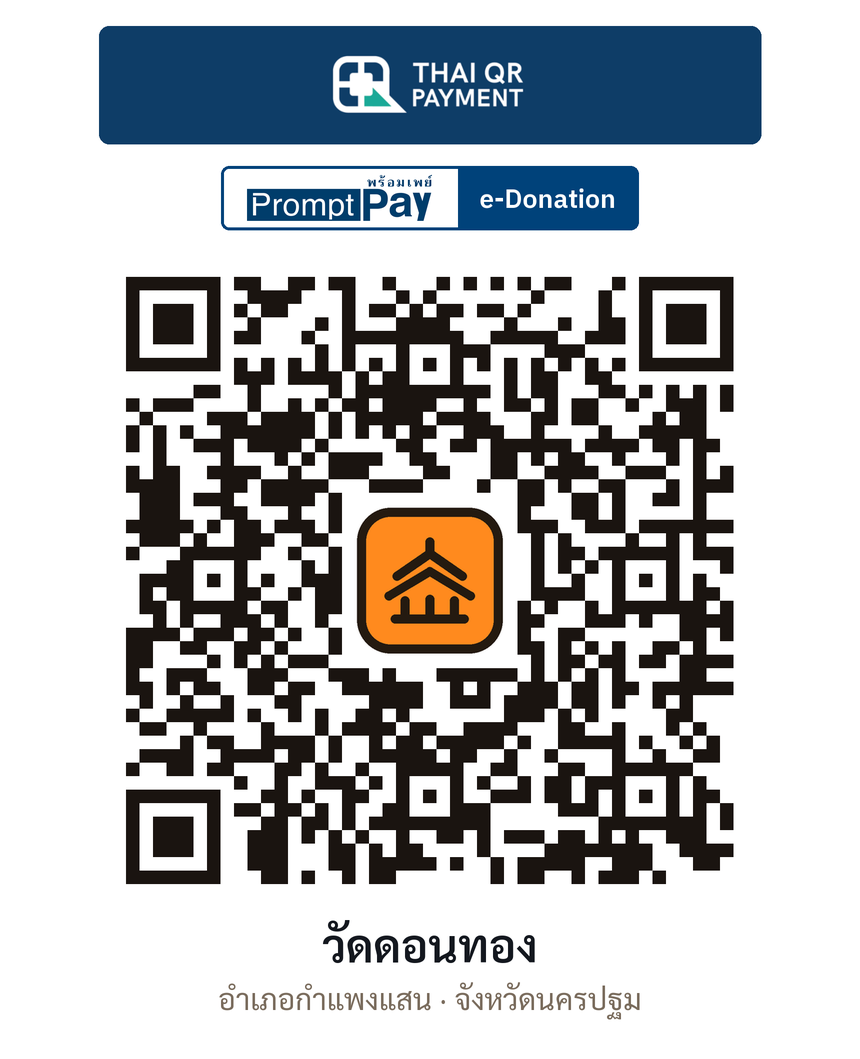 QR e-Donation วัดดอนทอง จ.นครปฐม (ตรวจสอบแล้ว)