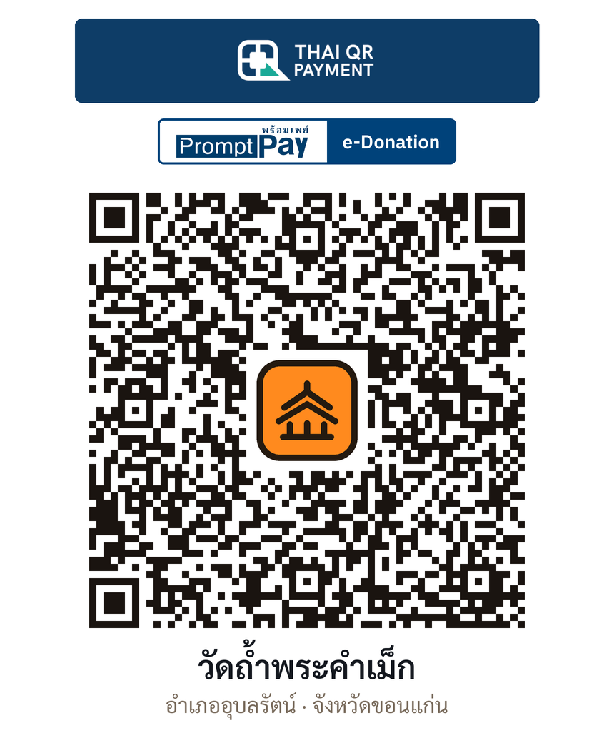 QR e-Donation วัดถ้ำพระคำเม็ก จ.ขอนแก่น (ตรวจสอบแล้ว)