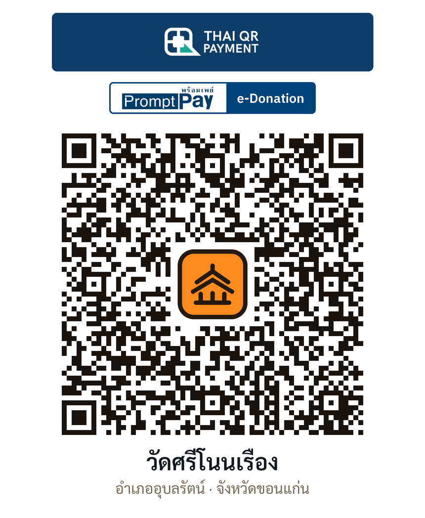 QR e-Donation วัดศรีโนนเรือง จ.ขอนแก่น (ตรวจสอบแล้ว)