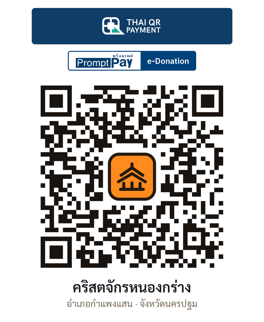QR e-Donation คริสตจักรหนองกร่าง จ.นครปฐม (ตรวจสอบแล้ว)