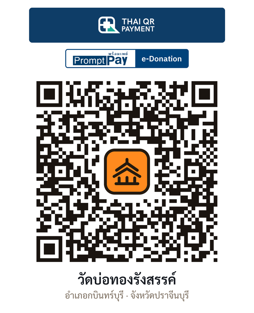 QR e-Donation วัดบ่อทองรังสรรค์ จ.ปราจีนบุรี (ตรวจสอบแล้ว)