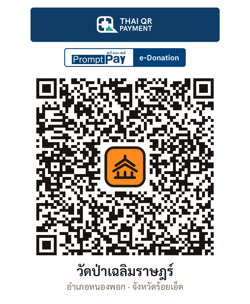 QR e-Donation วัดป่าเฉลิมราษฎร์ จ.ร้อยเอ็ด (ตรวจสอบแล้ว)