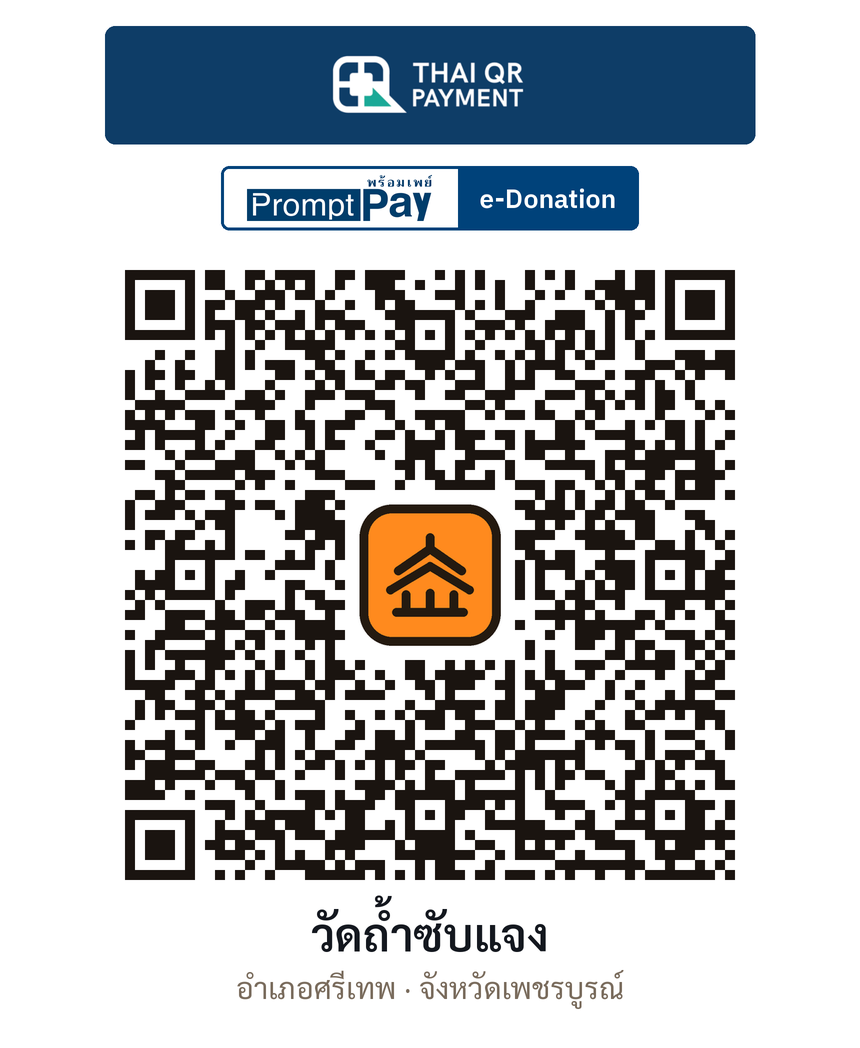 QR e-Donation วัดถ้ำซับแจง จ.เพชรบูรณ์ (ตรวจสอบแล้ว)