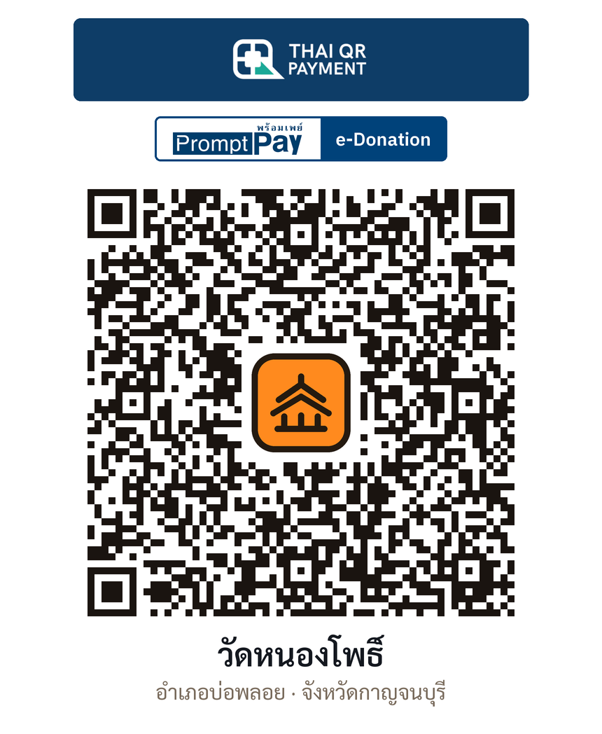 QR e-Donation วัดหนองโพธิ์ จ.กาญจนบุรี (ตรวจสอบแล้ว)