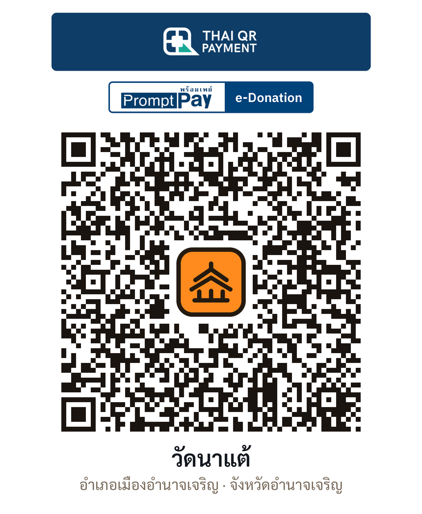 QR e-Donation วัดนาแต้ จ.อำนาจเจริญ (ตรวจสอบแล้ว)