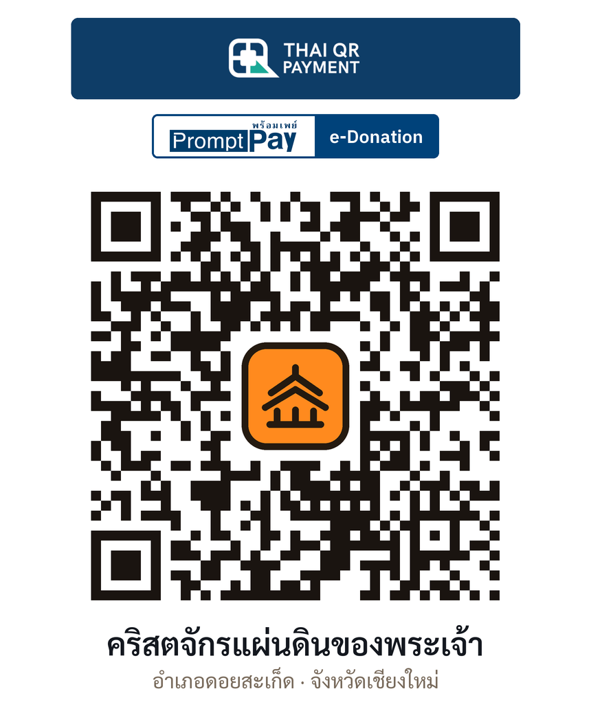 QR e-Donation คริสตจักรแผ่นดินของพระเจ้า จ.เชียงใหม่ (ตรวจสอบแล้ว)