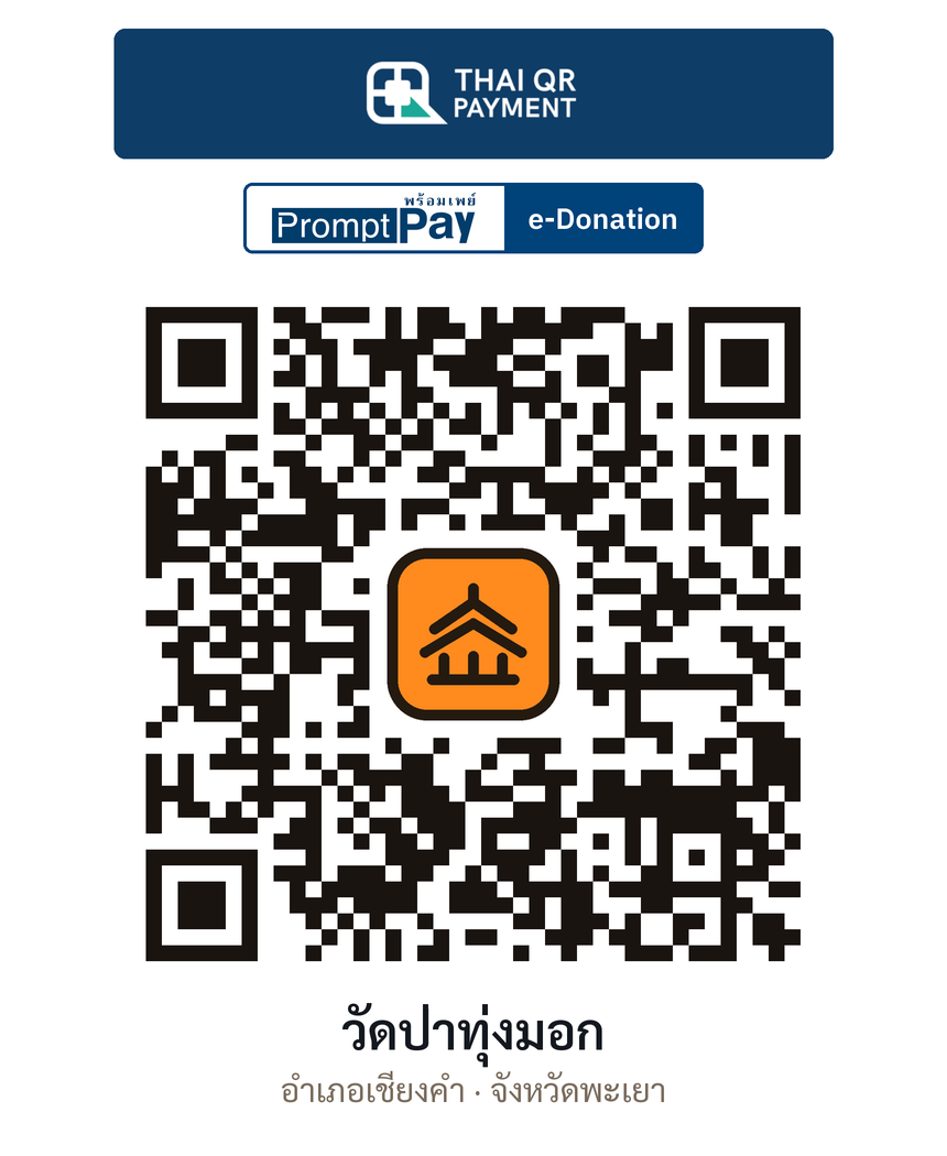 QR e-Donation วัดป่าทุ่งมอก จ.พะเยา (ตรวจสอบแล้ว)