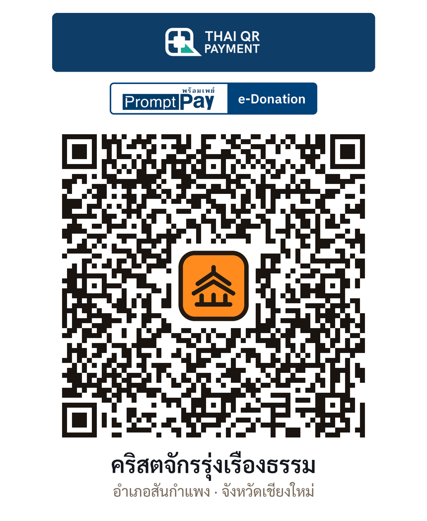 QR e-Donation คริสตจักรรุ่งเรืองธรรม จ.เชียงใหม่ (ตรวจสอบแล้ว)