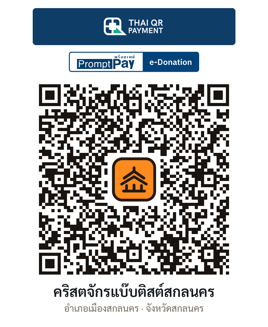 QR e-Donation คริสตจักรแบ๊บติสต์สกลนคร จ.สกลนคร (ตรวจสอบแล้ว)