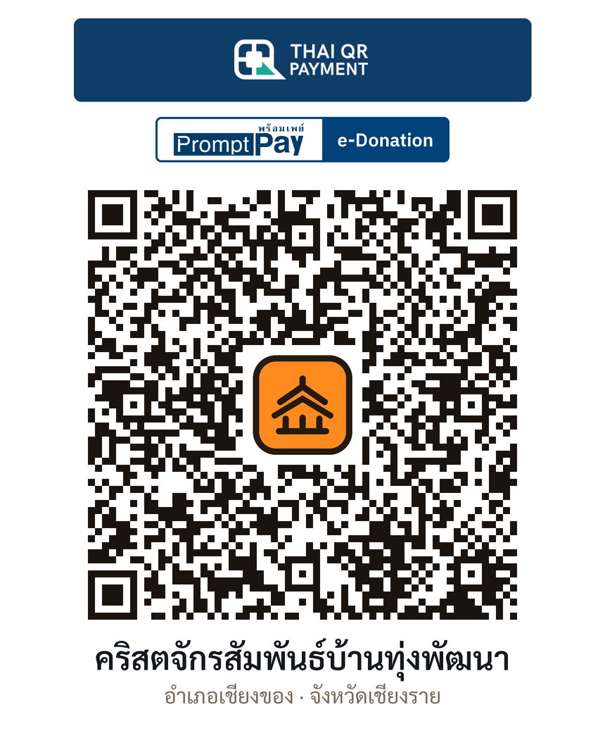 QR e-Donation คริสตจักรสัมพันธ์บ้านทุ่งพัฒนา จ.เชียงราย (ตรวจสอบแล้ว)