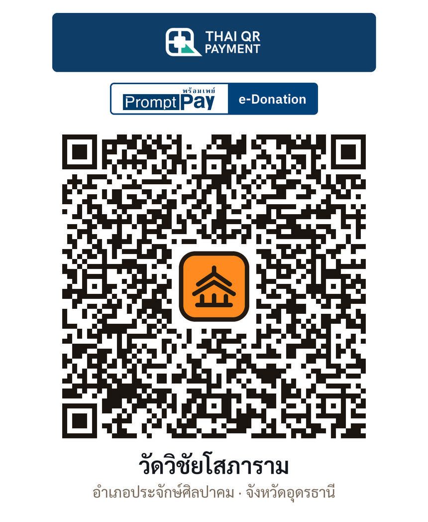 QR e-Donation วัดวิชัยโสภาราม จ.อุดรธานี (ตรวจสอบแล้ว)