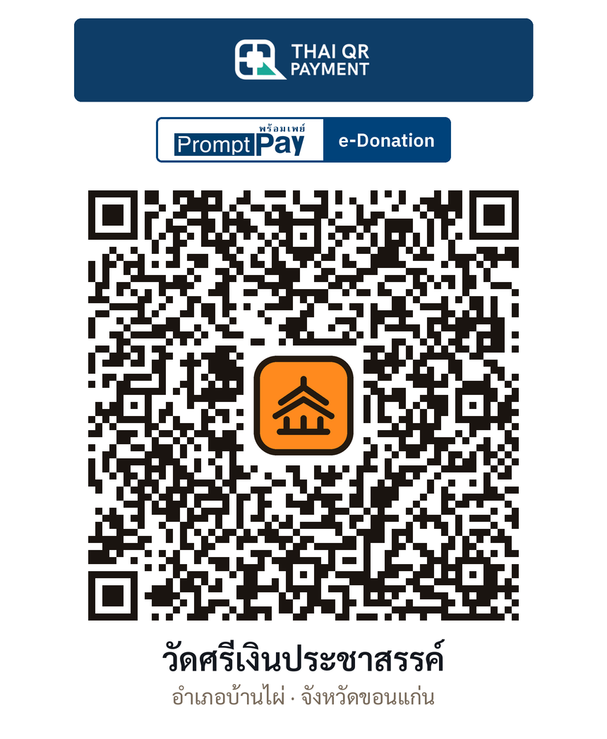 QR e-Donation วัดศรีเงินประชาสรรค์ จ.ขอนแก่น (ตรวจสอบแล้ว)