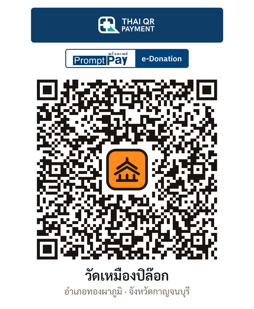 QR e-Donation วัดเหมืองปิล๊อก จ.กาญจนบุรี (ตรวจสอบแล้ว)