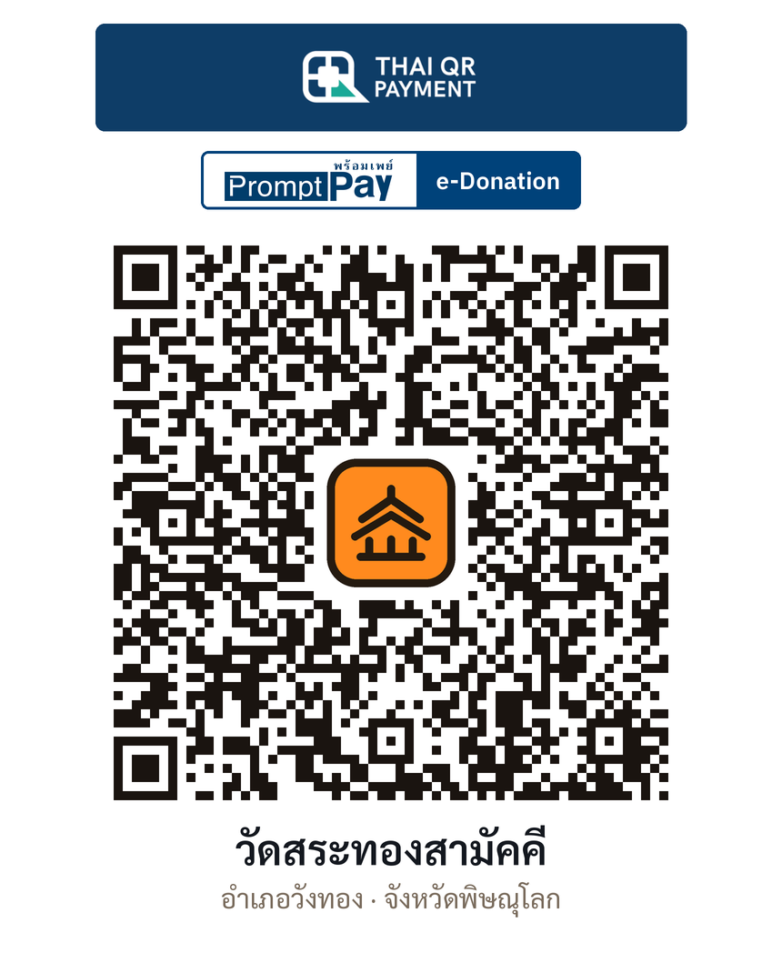 QR e-Donation วัดสระทองสามัคคี จ.พิษณุโลก (ตรวจสอบแล้ว)