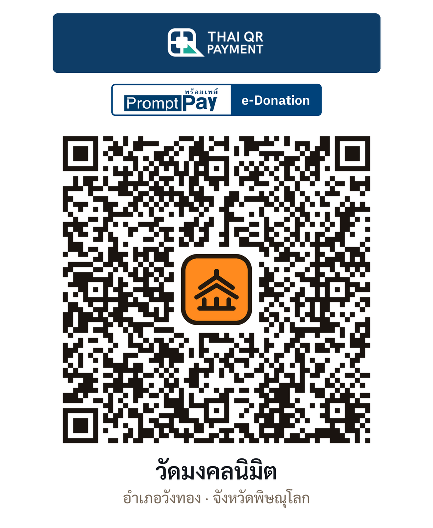 QR e-Donation วัดมงคลนิมิต จ.พิษณุโลก (ตรวจสอบแล้ว)