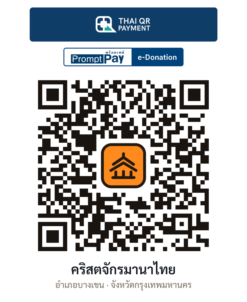 QR e-Donation คริสตจักรมานาไทย จ.กรุงเทพมหานคร (ตรวจสอบแล้ว)