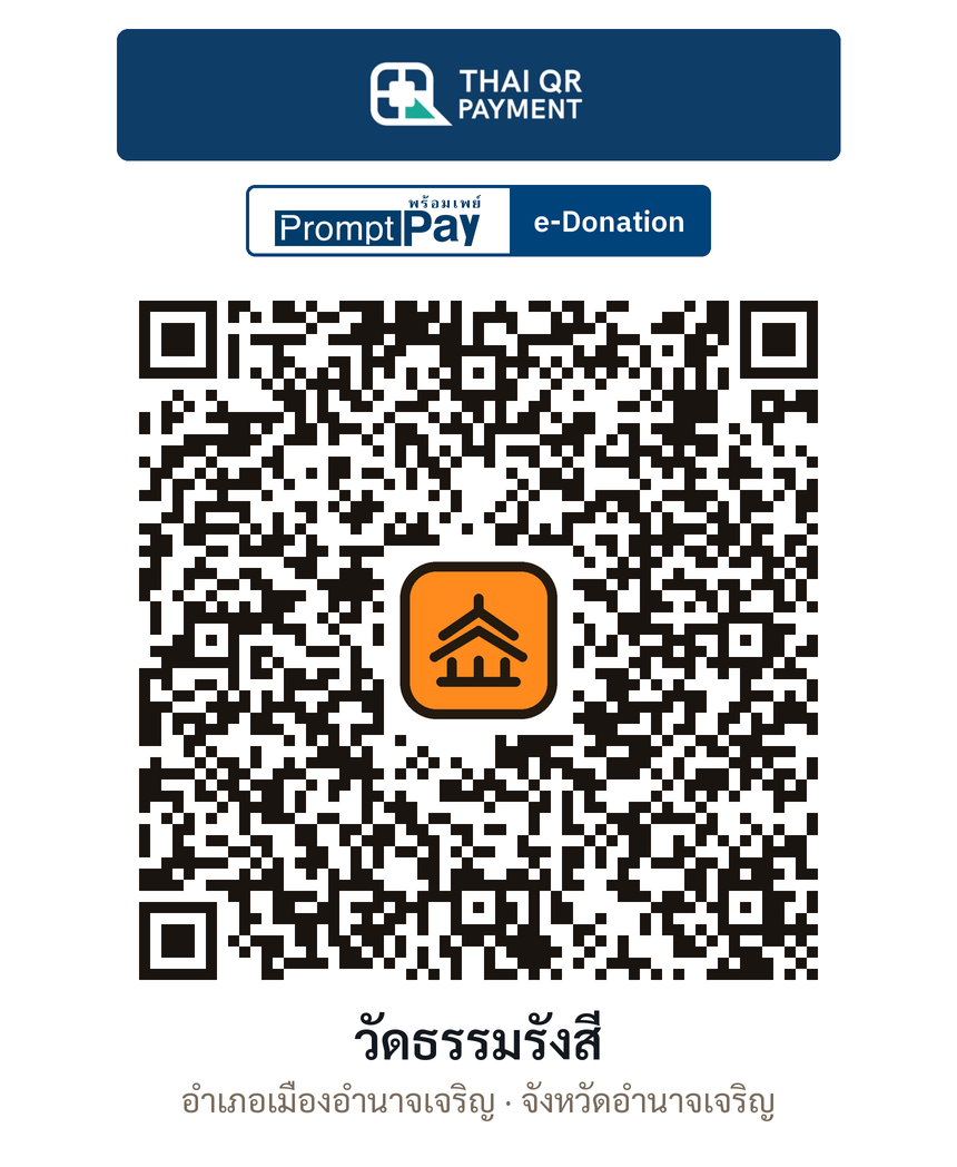 QR e-Donation วัดธรรมรังสี จ.อำนาจเจริญ (ตรวจสอบแล้ว)