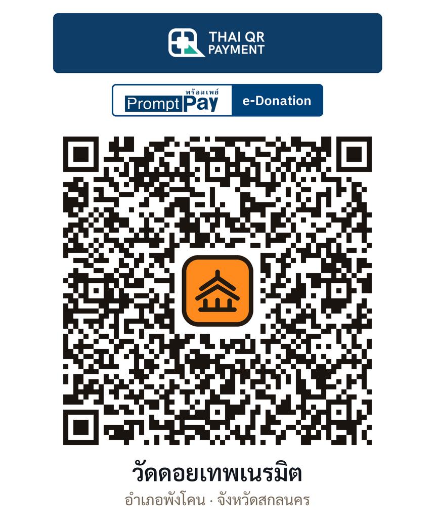QR e-Donation วัดดอยเทพเนรมิต จ.สกลนคร (ตรวจสอบแล้ว)