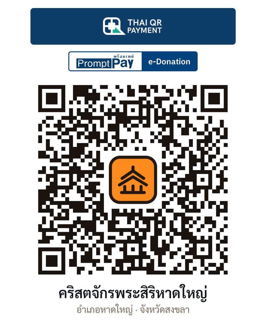 QR e-Donation คริสตจักรพระสิริหาดใหญ่ จ.สงขลา (ตรวจสอบแล้ว)