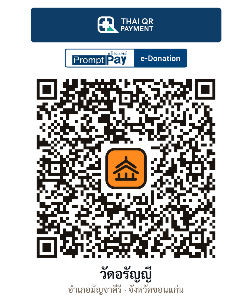 QR e-Donation วัดอรัญญี จ.ขอนแก่น (ตรวจสอบแล้ว)