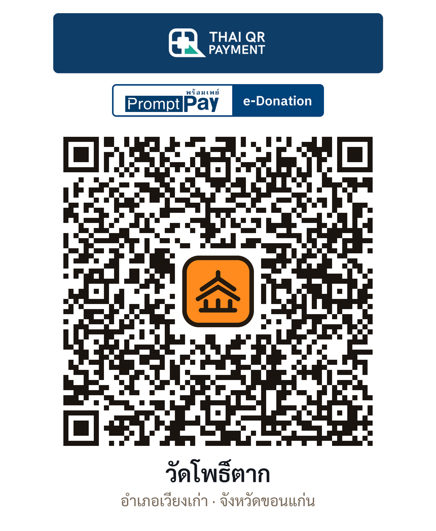 QR e-Donation วัดโพธิ์ตาก จ.ขอนแก่น (ตรวจสอบแล้ว)