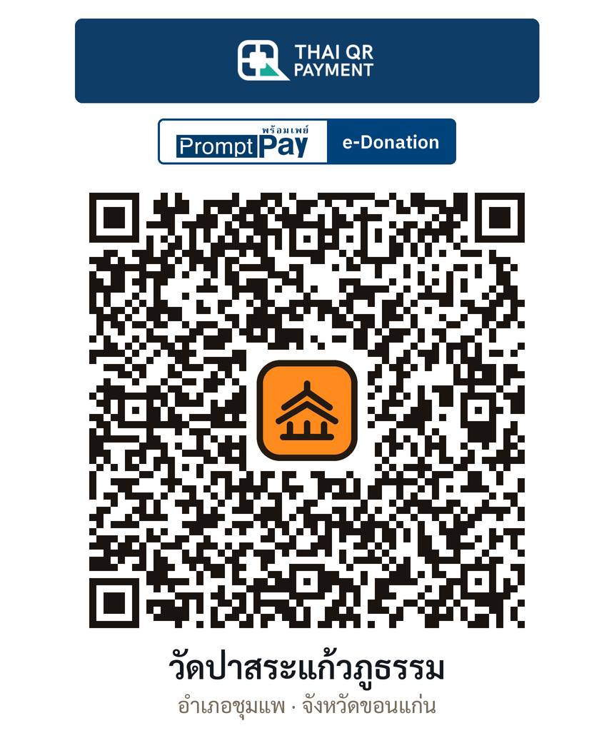 QR e-Donation วัดป่าสระแก้วภูธรรม จ.ขอนแก่น (ตรวจสอบแล้ว)
