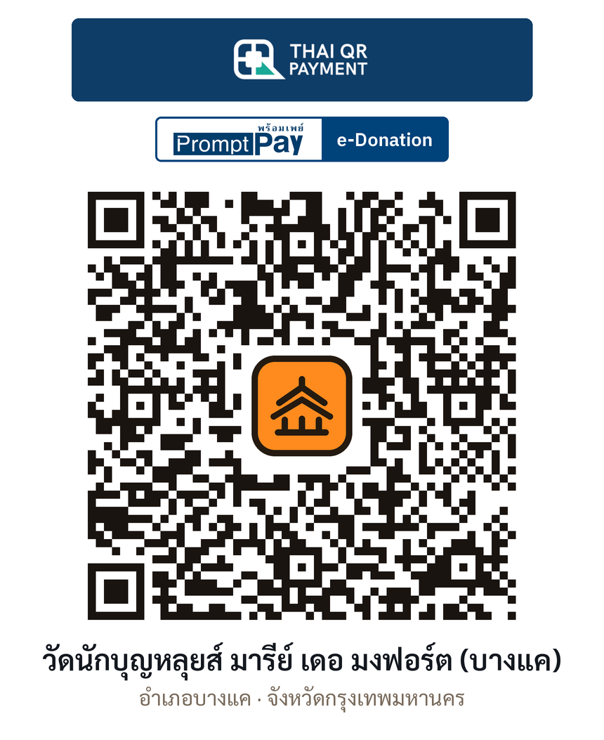 QR e-Donation วัดนักบุญหลุยส์ มารีย์ เดอ มงฟอร์ต (บางแค) จ.กรุงเทพมหานคร (ตรวจสอบแล้ว)
