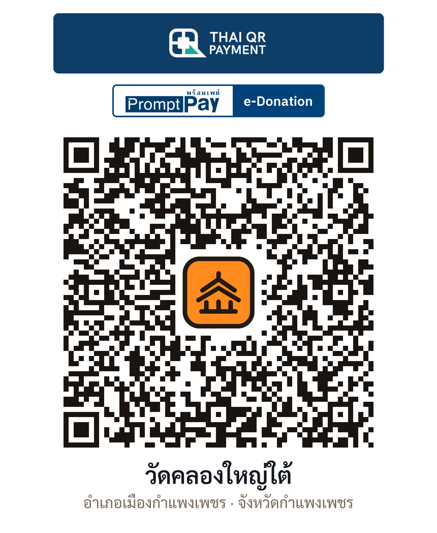 QR e-Donation วัดคลองใหญ่ใต้ จ.กำแพงเพชร (ตรวจสอบแล้ว)