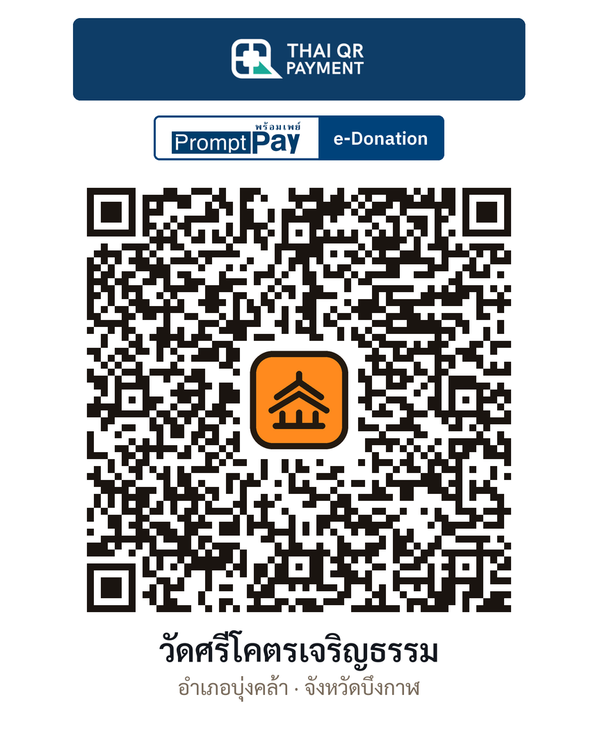 QR e-Donation วัดศรีโคตรเจริญธรรม จ.บึงกาฬ (ตรวจสอบแล้ว)