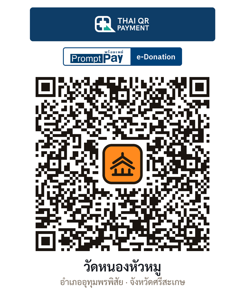 QR e-Donation วัดหนองหัวหมู จ.ศรีสะเกษ (ตรวจสอบแล้ว)