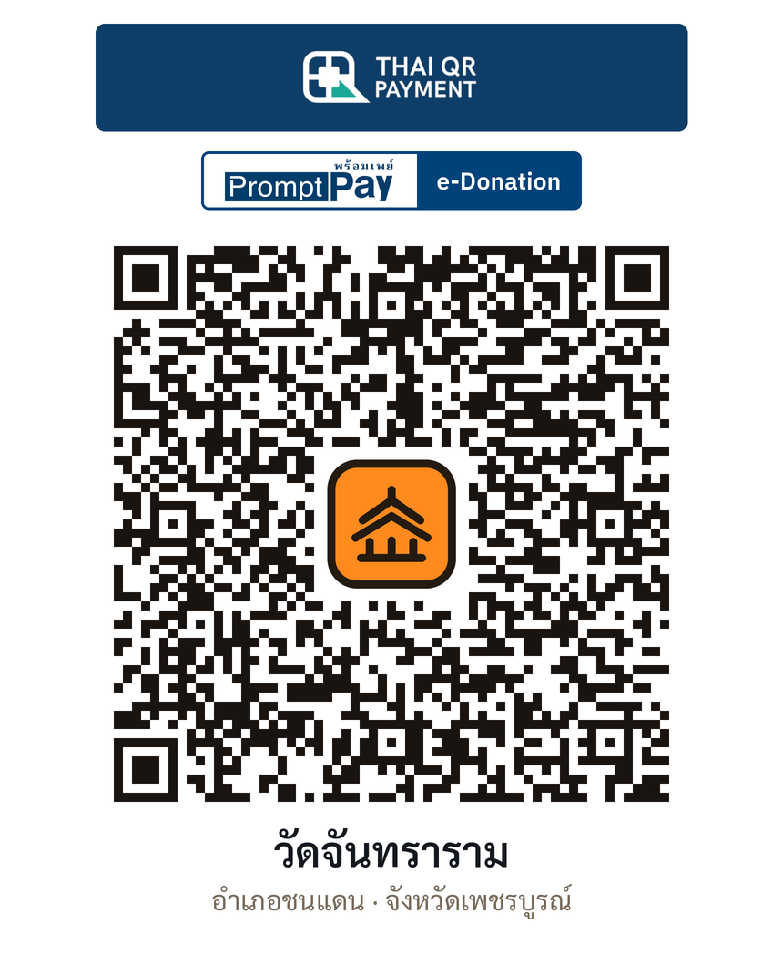 QR e-Donation วัดจันทราราม จ.เพชรบูรณ์ (ตรวจสอบแล้ว)