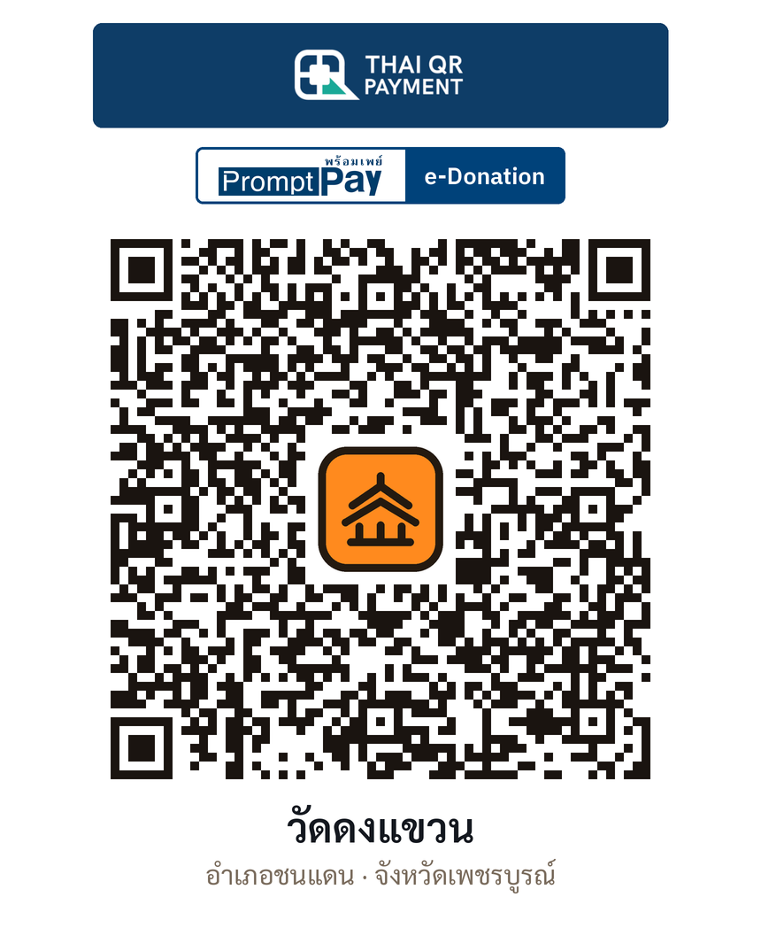 QR e-Donation วัดดงแขวน จ.เพชรบูรณ์ (ตรวจสอบแล้ว)