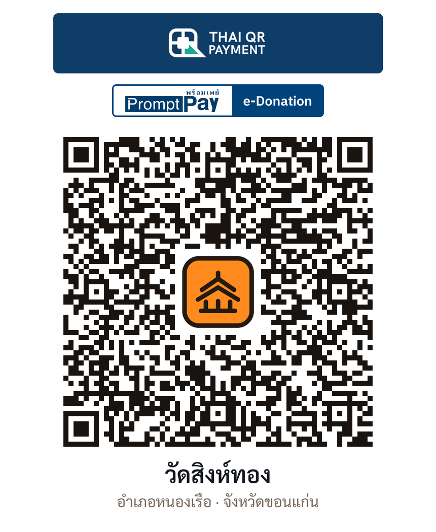 QR e-Donation วัดสิงห์ทอง จ.ขอนแก่น (ตรวจสอบแล้ว)