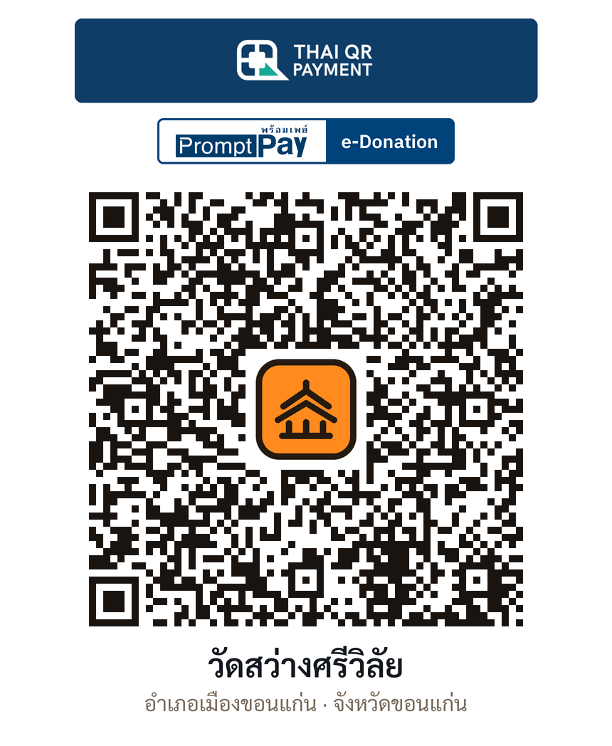 QR e-Donation วัดสว่างศรีวิลัย จ.ขอนแก่น (ตรวจสอบแล้ว)